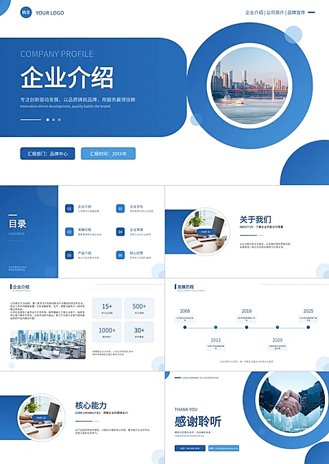 企业宣传公司简介品牌推广业务介绍企业介绍商务蓝演示文稿PPT，画面以蓝白为主色调，。主标题为企业介绍，底部显示汇报部门和时间信息。适合用于企业品牌宣传或内部汇报场景。