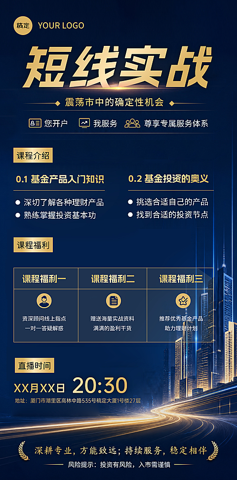 #金融深蓝色商务背景搭配金色文字，展示基金投资课程、直播时间与福利信息，适合金融理财行业宣传使用。#证券