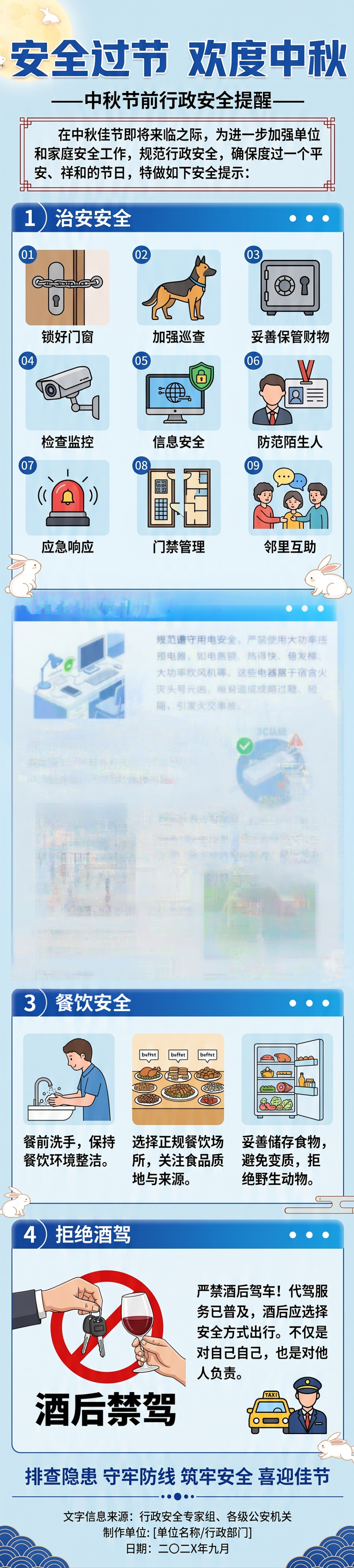 依照此模板生成一个中秋节节前行政安全提醒从治安安全、交通安全、… - 图片创意预览