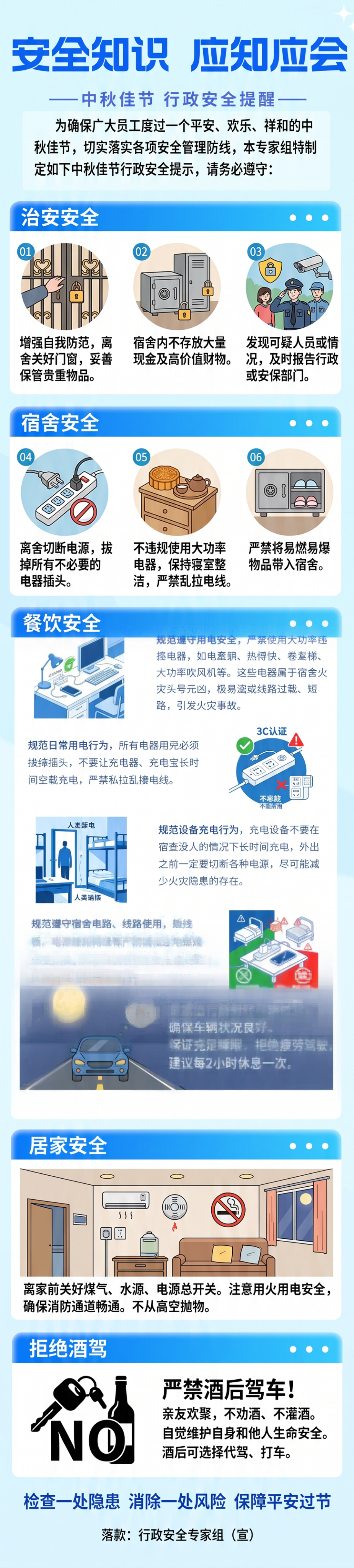 参照这个模板修改成一个中秋节行政安全提醒 治安安全、宿舍安全、… - 图片创意预览