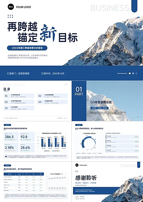金融机构季度经营分析会汇报银行证券基金保险工作总结汇报年终复盘商务风PPT套装画面包含雪山元素与企业管理部汇报信息，用于第三季度业绩复盘与第四季度目标规划，再跨越，锚定新目标适，合企业内部经营会议演示。