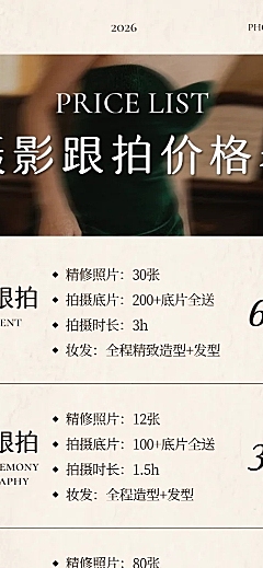 包含订婚领证婚礼及家庭记实服务项目，展示精修张数底片全送拍摄时长与妆容信息，复古风格排版适合摄影工作室宣传