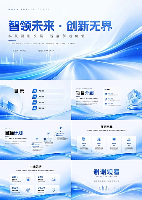 画面以蓝白为主色调，呈现流线型科技感背景与城市剪影。主标题为智领未来创新无界，副标题体现科技驱动发展与智能创造价值，包含汇报人与时间占位符，适用于企业年度总结或技术发布会演示场景。