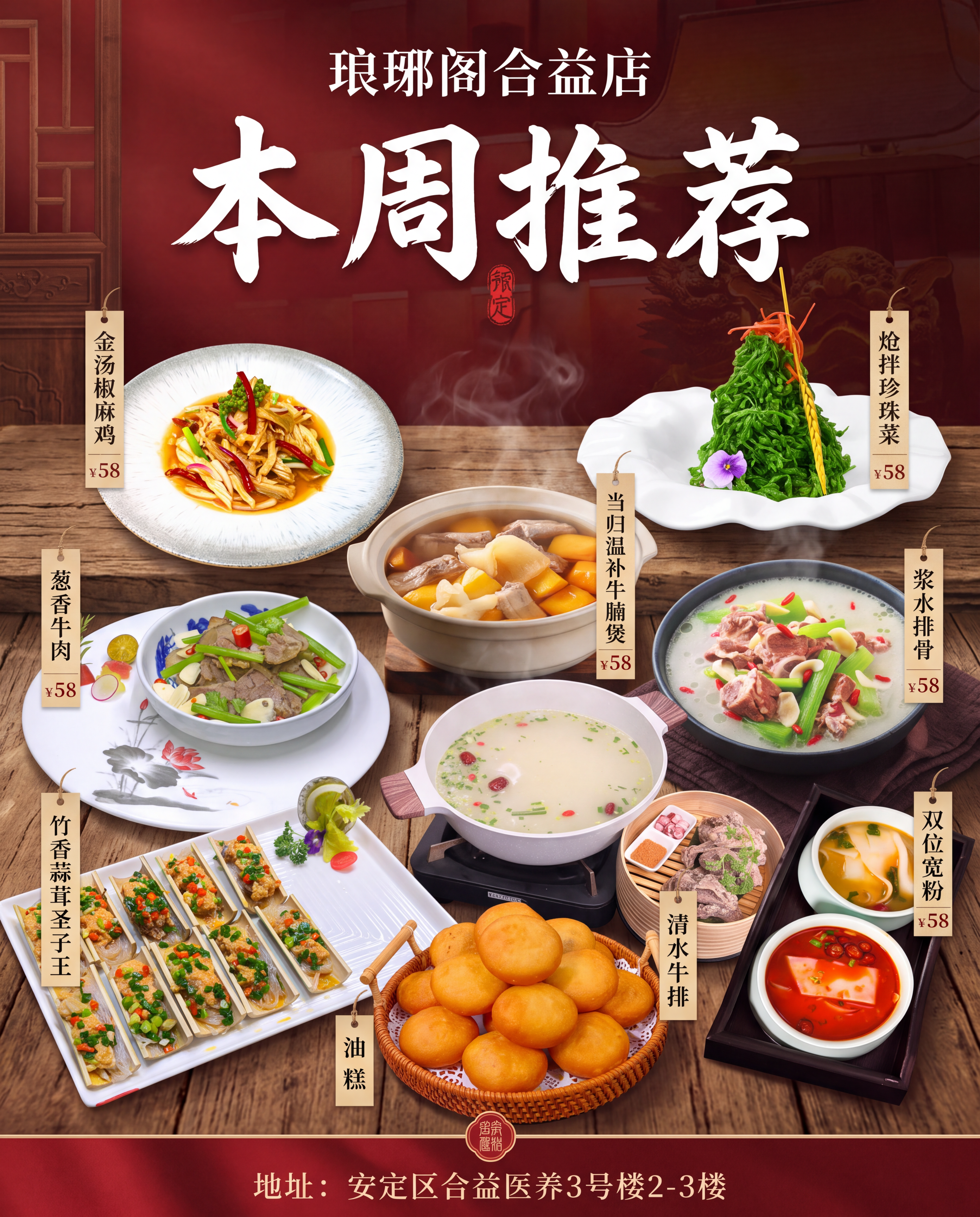 琅琊阁合益店本周推荐菜海报，参考图设计风格和配色——深红色渐变… - 图片创意预览