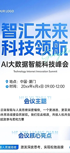 画面以蓝色渐变为主色调，展示科技峰会会议流程与核心亮点。内容包含开幕式、主论坛及案例拆解环节，版式清晰商务，适合行业会议宣传或活动推广使用。