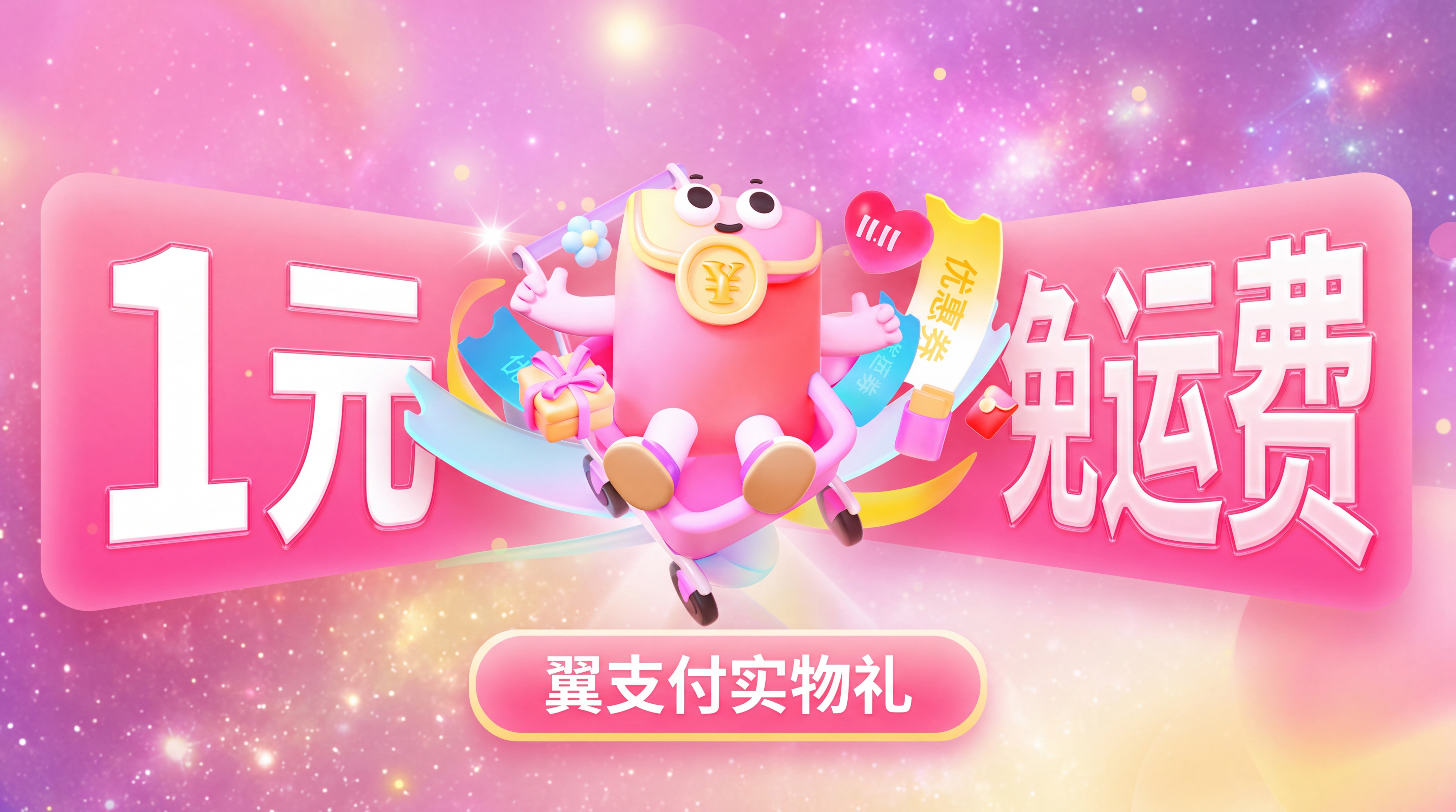 修改文字，把“专属”改成“1元”，把“福利”改成“包邮”，把“… - 图片创意预览