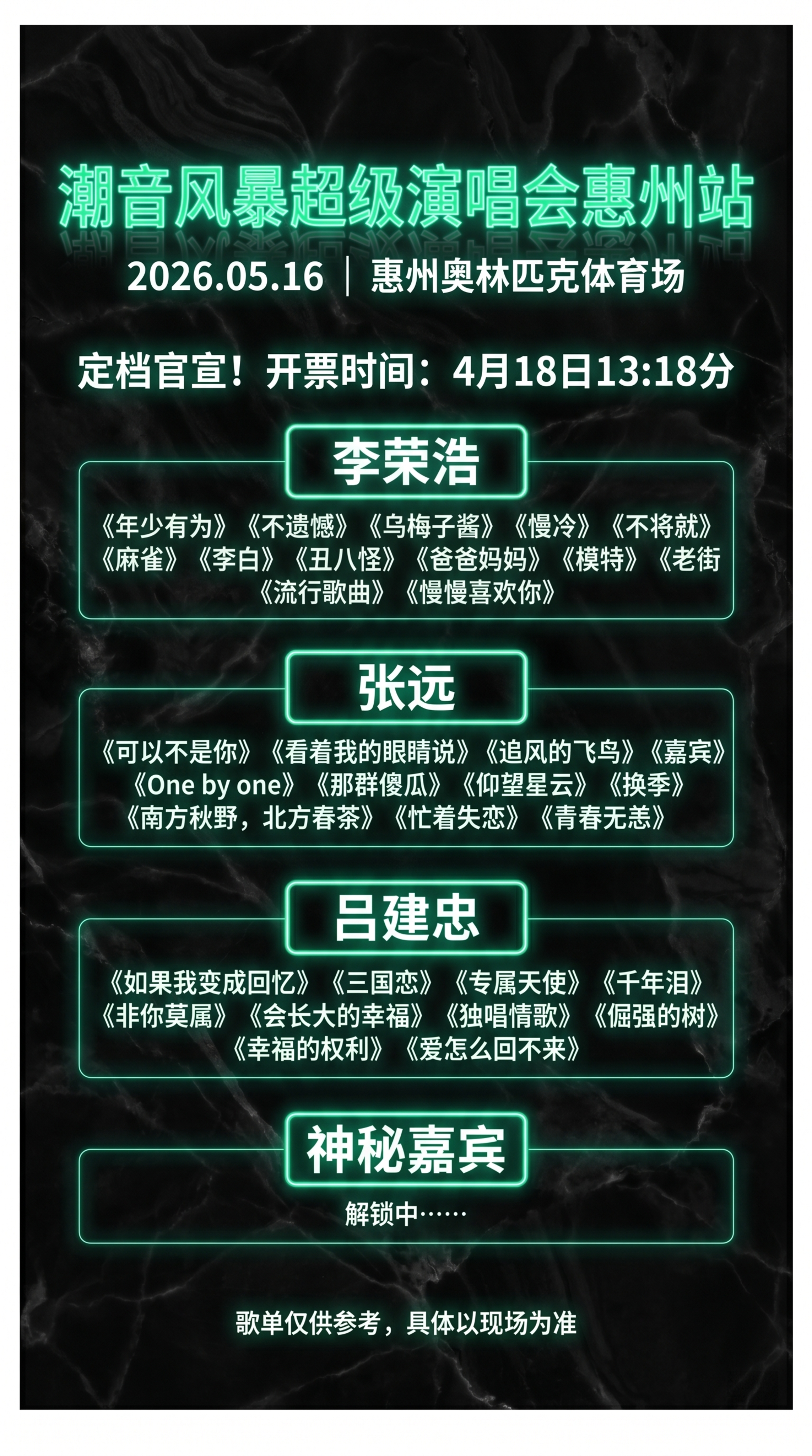 重新设计一张9:16竖版的潮音风暴超级演唱会惠州站宣传海报，上… - 图片创意预览