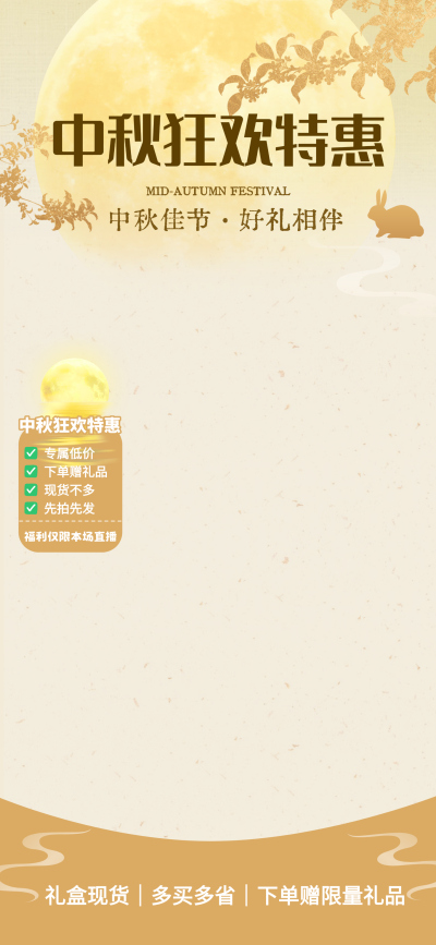 画面以金色圆月和玉兔元素展现中秋节日氛围，主文案突出狂欢特惠主题。设计包含专属低价、下单赠礼等促销信息，底部强调礼盒现货与限量福利，适合电商零售场景的直播或商品推广宣传。