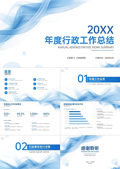 企业行政年度工作总结汇报年终复盘简约商务蓝色PPT套装。蓝色流线背景设计，呈现年度行政工作总结封面。适合企业内部汇报、行政管理季度总结工作回顾及会议演示场景使用。