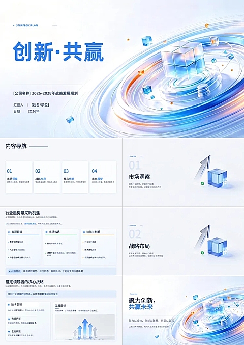 以创新共赢为主题的企业三年战略发展规划封面，搭配科技流光背景与立体方块元素，风格现代大气，适用于年度汇报或内部宣讲