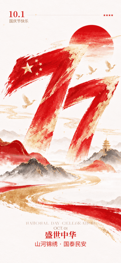 画面中央用两笔巨大的朱红色书法笔触组成醒目的“77”造型，左侧笔触融入五星元素，象征祖国与光辉历程。背景上方是一轮红日，几只白鹤展翅飞过，增添自由与祥和的气息。
下方是层叠的红色山峦、灰墨色群山和金色蜿蜒河流，远处山顶点缀着古塔。整体采用朱红、鎏金、米白和水墨灰配色，融合书法、山水、红日与飞鸟元素，呈现出大气、庄重、热烈且富有东方艺术感的国庆视觉风格。