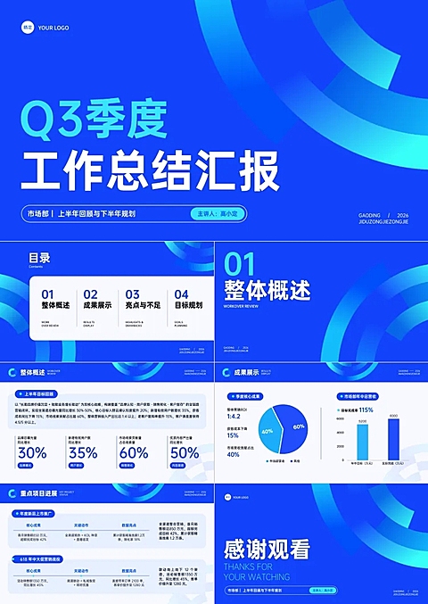 企业市场部季度总结汇报商务风PPT套装。以蓝色为主色调，画面包含Q3季度工作总结汇报标题及市场部上半年回顾与下半年规划内容，风格商务专业，适用于企业内部经营分析与汇报演示。