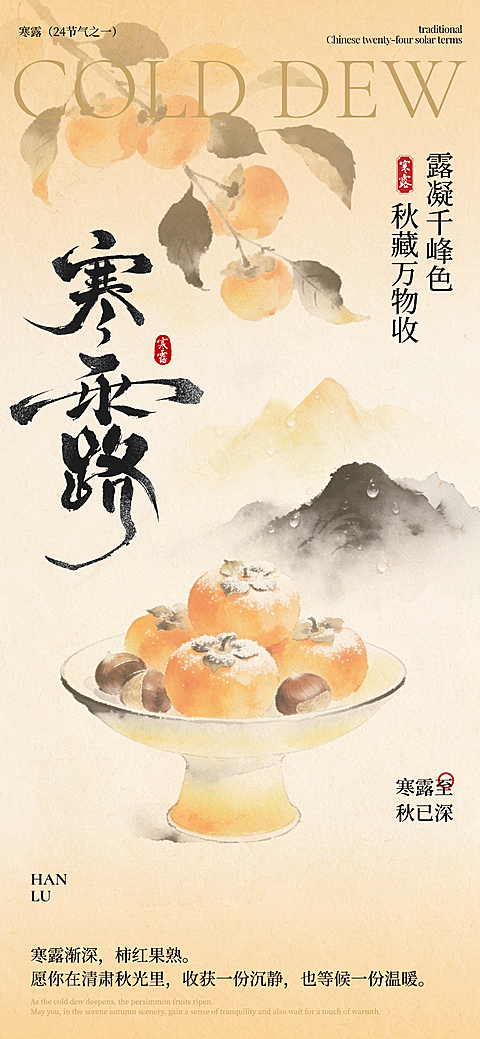 中国二十四节气之一寒露宣传节气海报