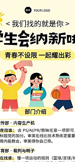 学生会纳新卡通风宣传海报。画面采用手绘插画风格，呈现学生会招新主题。包含宣传部、体育部、学习部等部门介绍及福利说明，色彩明快活泼，适合高校社团招募使用。