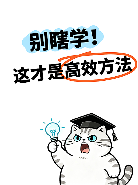高效学习方法科普卡通风海报。画面展示一只戴学士帽的猫咪举着灯泡，配文别瞎学这才是高效方法，采用鲜明字体和插画元素，适合用于学习技巧知识分享场景。