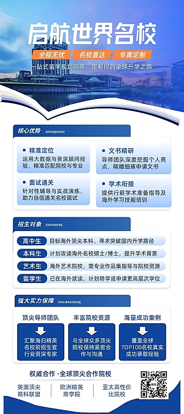 启航世界名校留学规划海报。画面展示一站式留学规划服务，包含核心优势、招生对象及院校资源。采用商务风格设计，适用于教育机构推广或升学咨询宣传场景。#