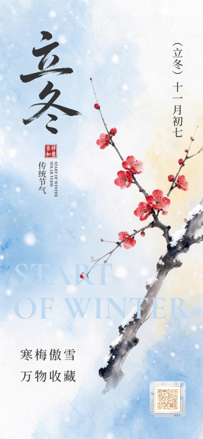 立冬节气