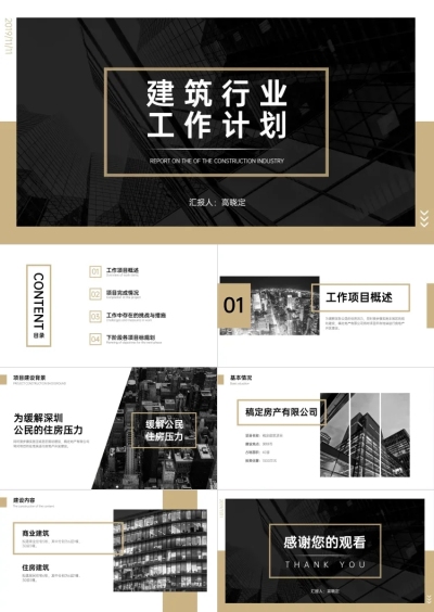 黑金商务建筑行业工作报告PPT