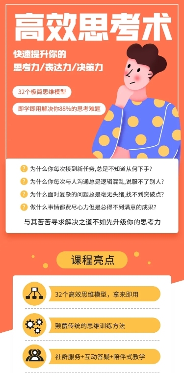 高效思考术/课程详情页