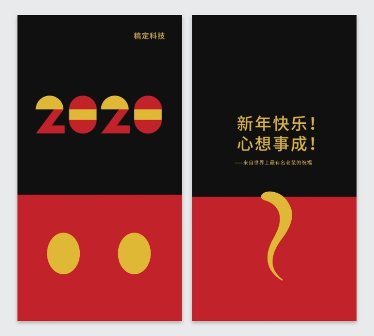 米奇祝福创意个性2020新年红包定制预览效果