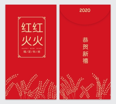 丰收麦穗轻奢主义2020鼠年红包定制
