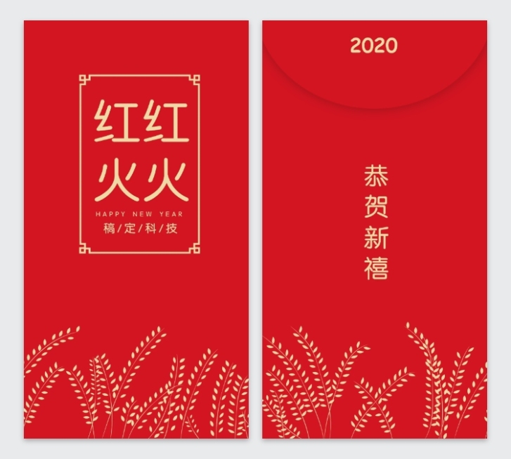 丰收麦穗轻奢主义2020鼠年红包定制预览效果
