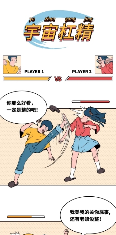 格斗创意漫画条漫长图