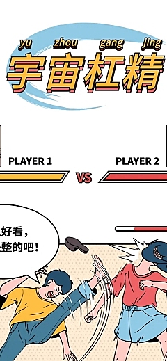 格斗创意漫画条漫长图