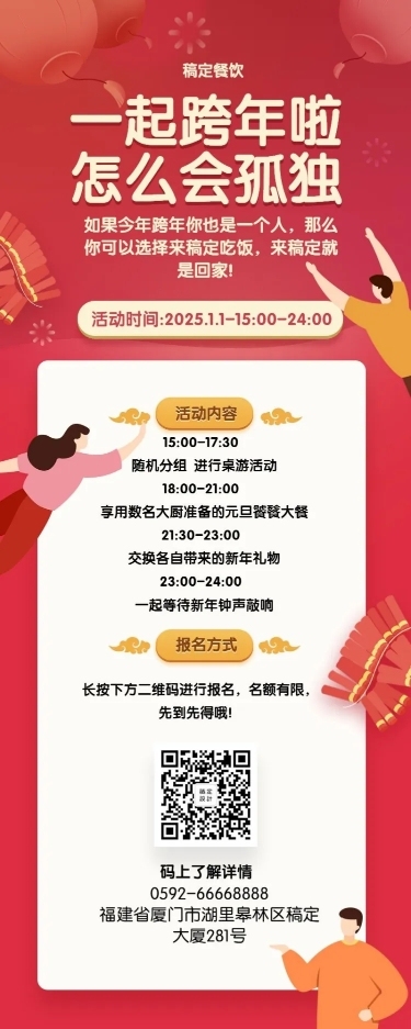 元旦跨年活动餐饮美食喜庆简约长图海报