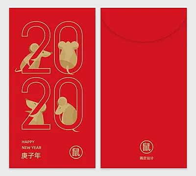 2020鼠年鼠年插画2020新年红包定制