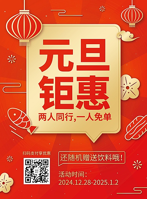元旦促销餐饮美食中国风喜庆张贴海报