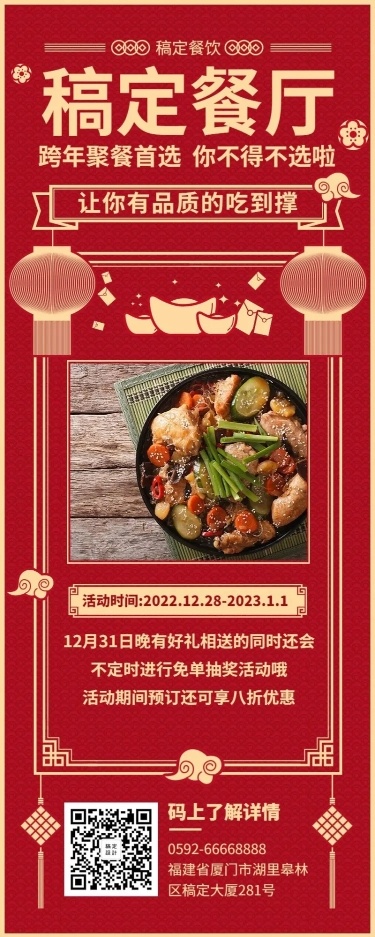 元旦跨年促销餐饮美食喜庆中国风长图海报
