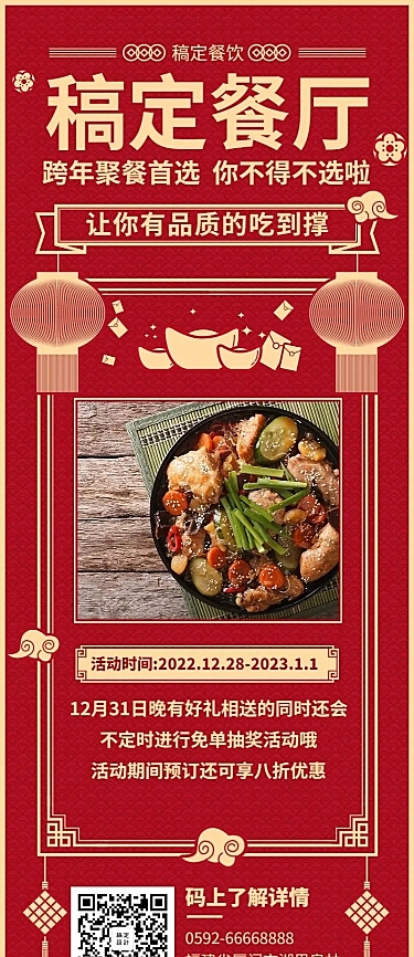 元旦跨年促销餐饮美食喜庆中国风长图海报