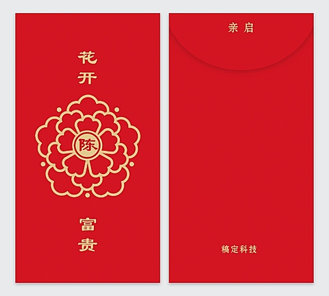 花开富贵姓氏红包2020鼠年红包定制