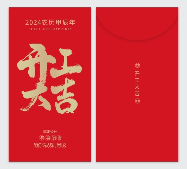 开工大吉吉笔赐福2023兔年红包定制预览效果