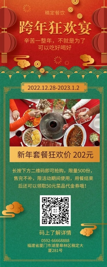 2020元旦新年促销餐饮美食喜庆中国风长图海报