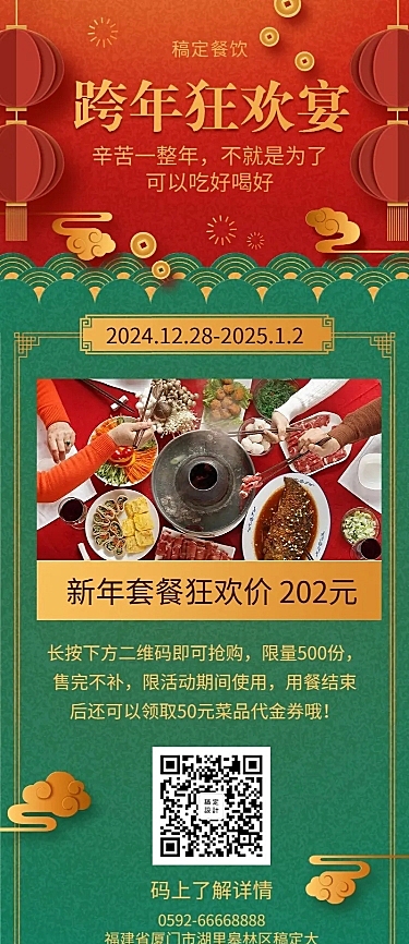 2020元旦新年促销餐饮美食喜庆中国风长图海报