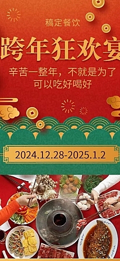2020元旦新年促销餐饮美食喜庆中国风长图海报