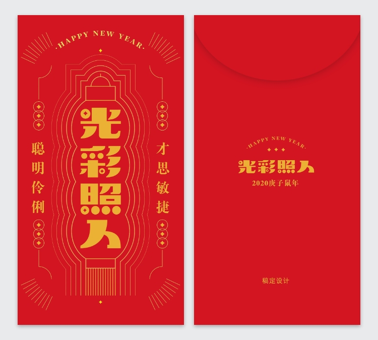 光彩照人趣味文字2020鼠年红包定制预览效果