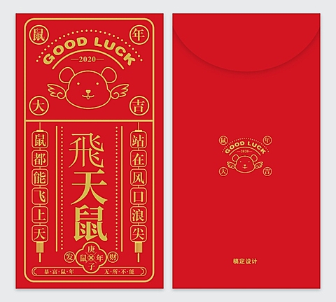鼠年春联卡通国风2020鼠年红包定制