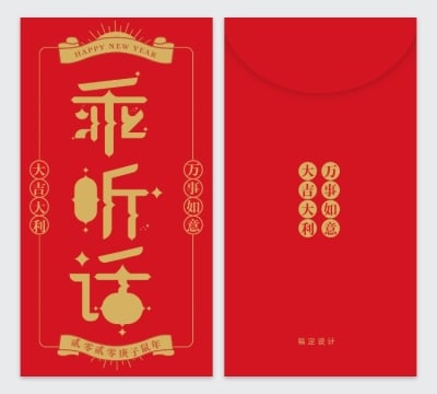 乖听话趣味文字2020鼠年红包定制
