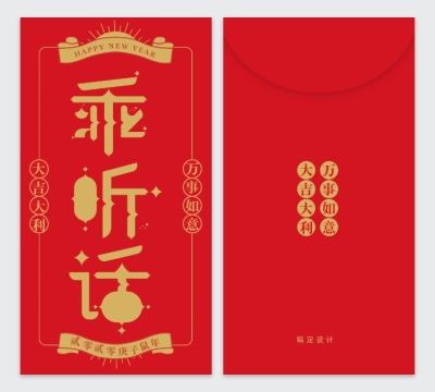乖听话趣味文字2020鼠年红包定制