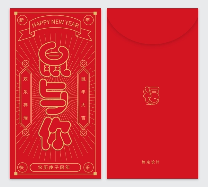 鼠于你趣味文字2020新年红包定制预览效果