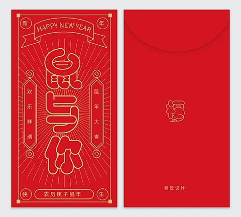 鼠于你趣味文字2020新年红包定制
