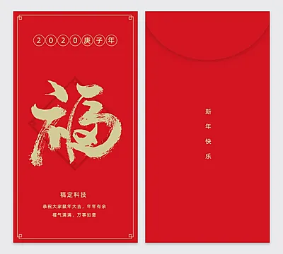 春联福字中国风2020鼠年红包定制