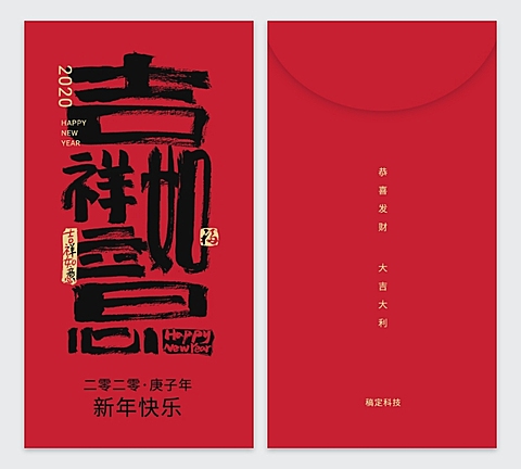 吉祥如意中国风2020鼠年红包定制