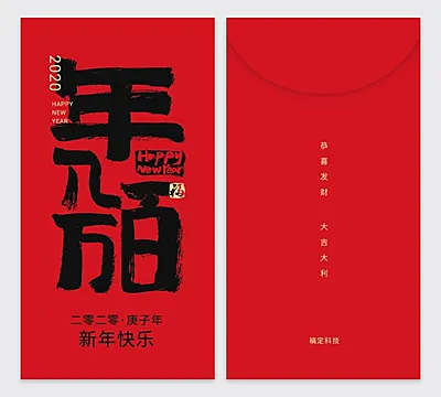 年入百万中国风2020鼠年红包定制