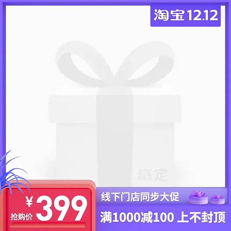 双十二通用主图图标