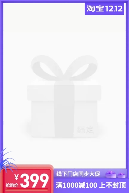 双十二促销满减主图图标预览效果