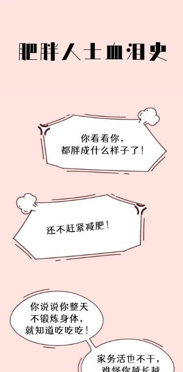 减肥手绘漫画创意条漫长图